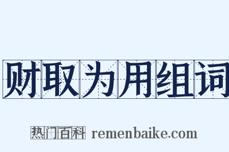 财取为用组词是什么意思的图片